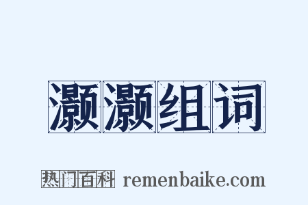 灏灏组词是什么意思的图片